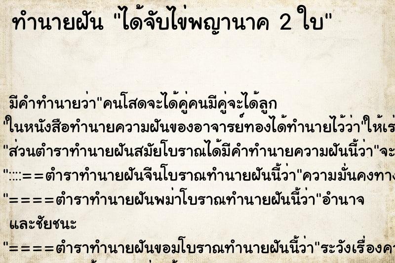 ทำนายฝันได้จับไข่พญานาค2ใบ ทำนายฝันทำนายฝันได้จับไข่พญานาค2ใบ